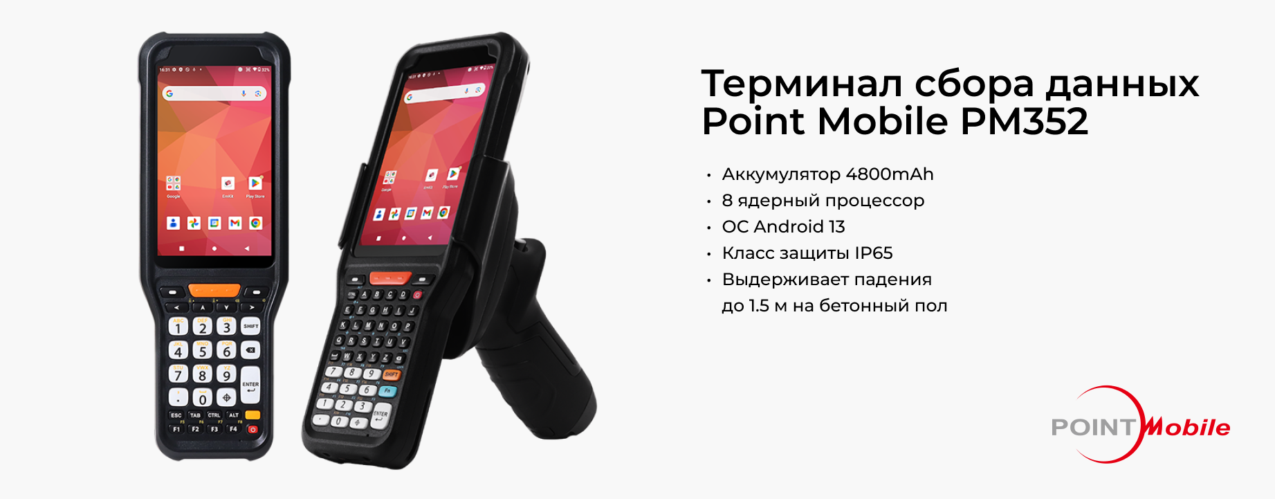 Новинка: терминал сбора данных Point Mobile PM352 Новинка: терминал сбора данных Point Mobile PM352
