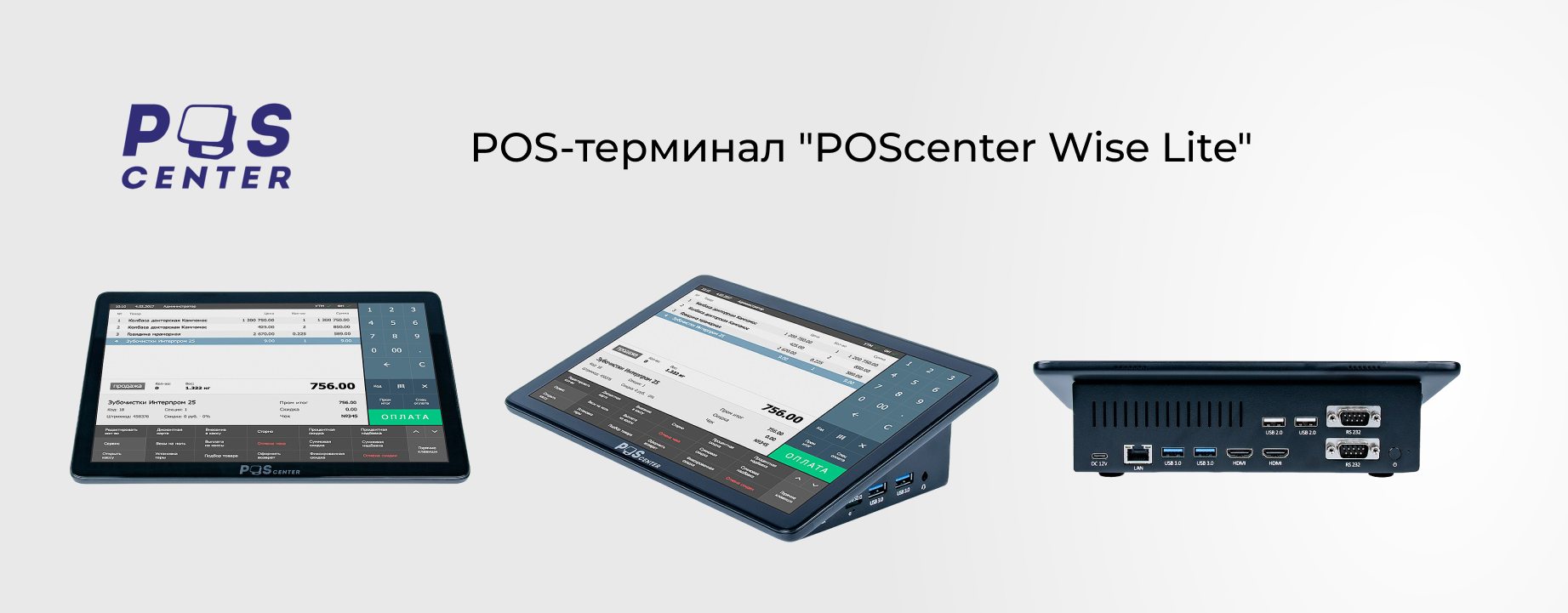 Новинка от POScenter - POS-терминал "POScenter Wise Lite" Новинка от POScenter - POS-терминал "POScenter Wise Lite"